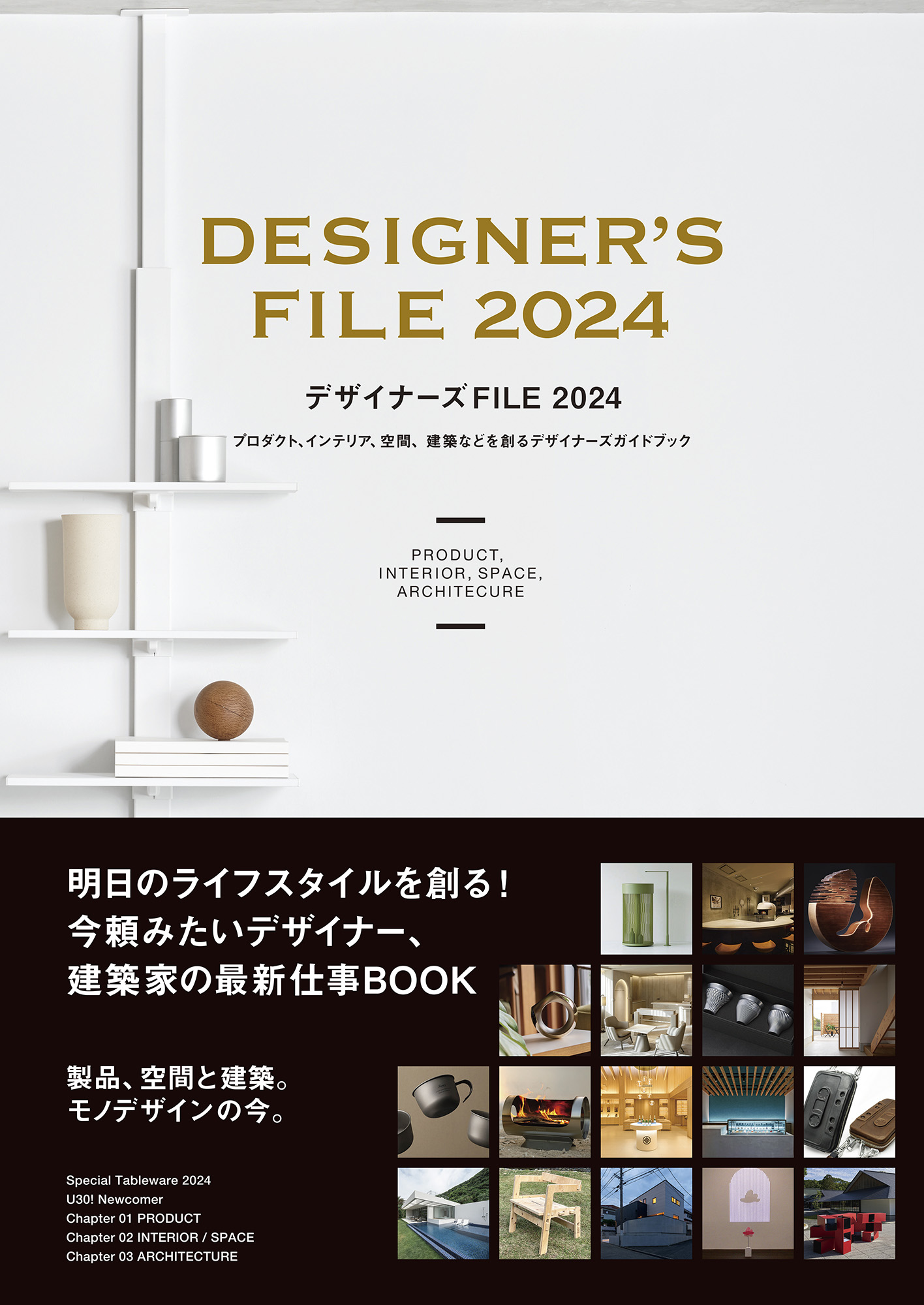 デザイナーズ FILE 2024