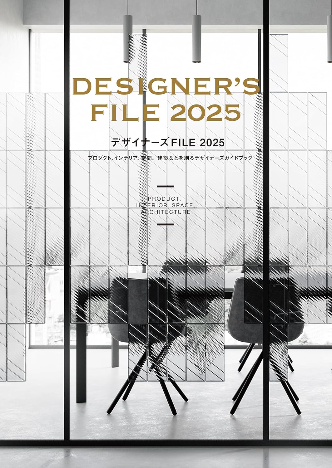 デザイナーズ FILE 2025