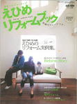 えひめリフォームブック2007保存版
