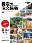 えひめ住まいと暮らしの年間