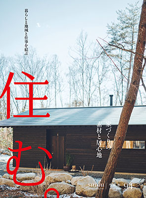 住む　No94 冬号　　愛媛県双海町　双海町の家　掲載情報