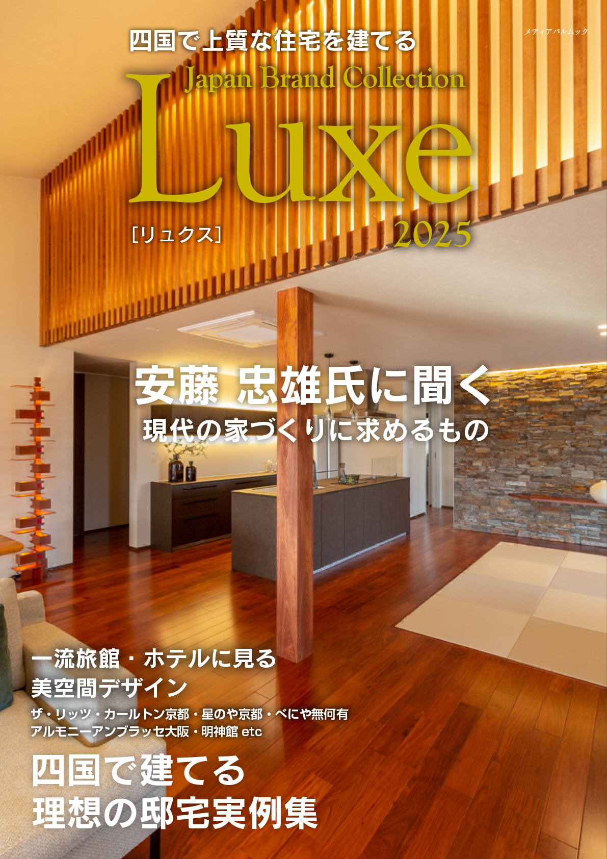 Luxe 四国で上質な住宅を建てる